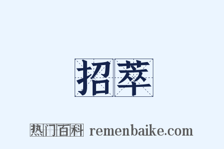 招萃是什么意思的图片